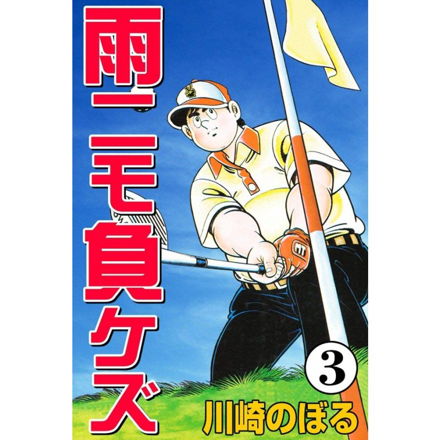 雨ニモ負ケズ (3) 電子書籍版 / 川崎のぼる | 