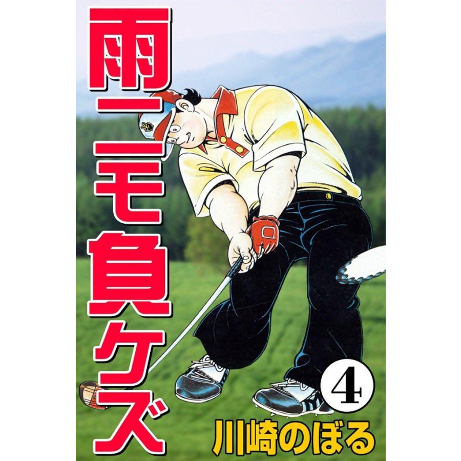 雨ニモ負ケズ (4) 電子書籍版 / 川崎のぼる | 