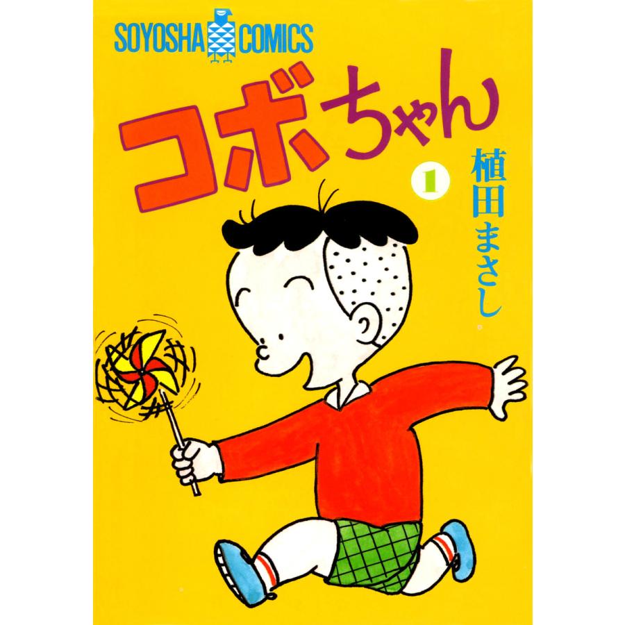 コボちゃん (1) 電子書籍版 / 植田まさし | 