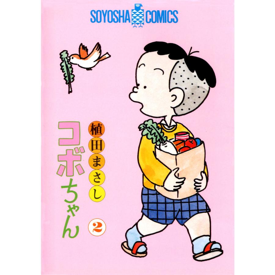 コボちゃん (2) 電子書籍版 / 植田まさし | 