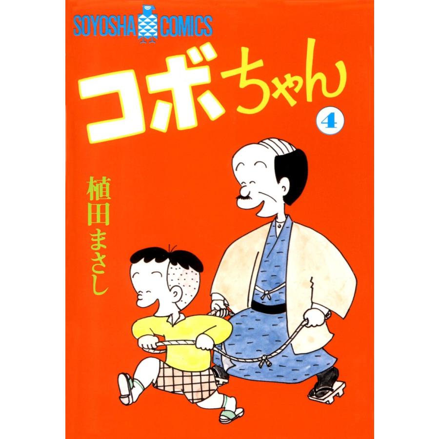 コボちゃん (4) 電子書籍版 / 植田まさし | 