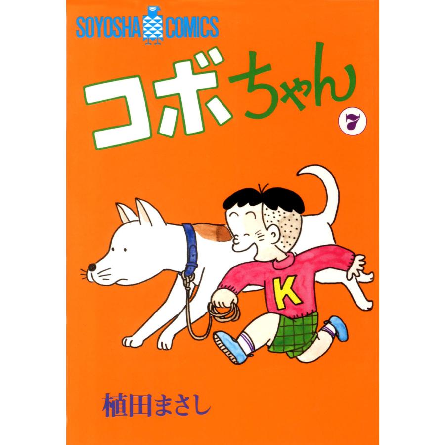 コボちゃん (7) 電子書籍版 / 植田まさし | 