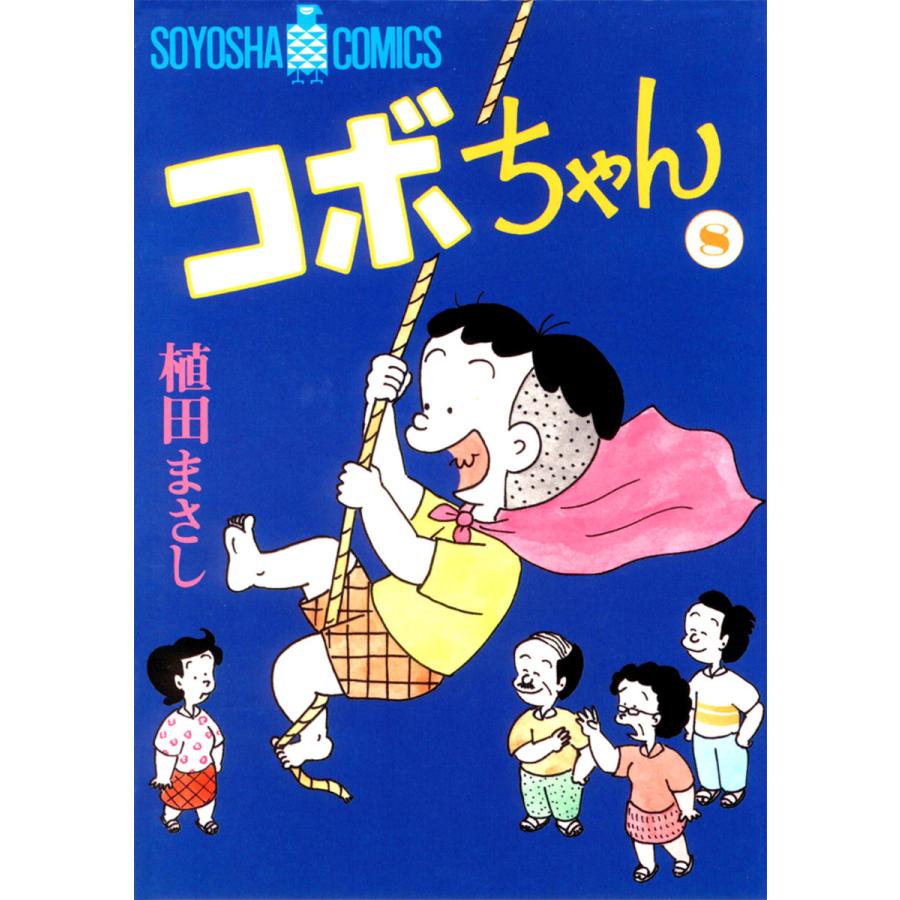 コボちゃん (8) 電子書籍版 / 植田まさし | 