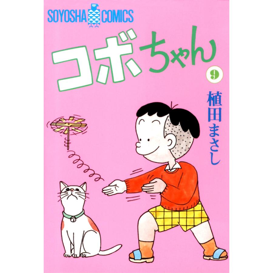 コボちゃん (9) 電子書籍版 / 植田まさし | 