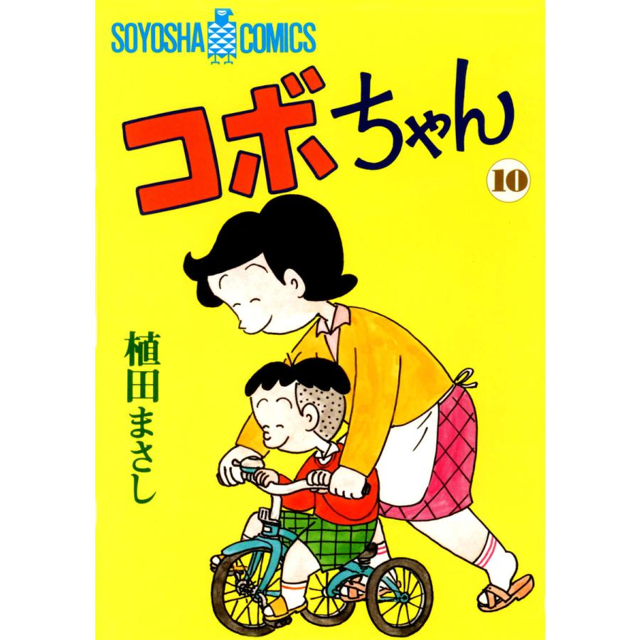 コボちゃん (10) 電子書籍版 / 植田まさし | 