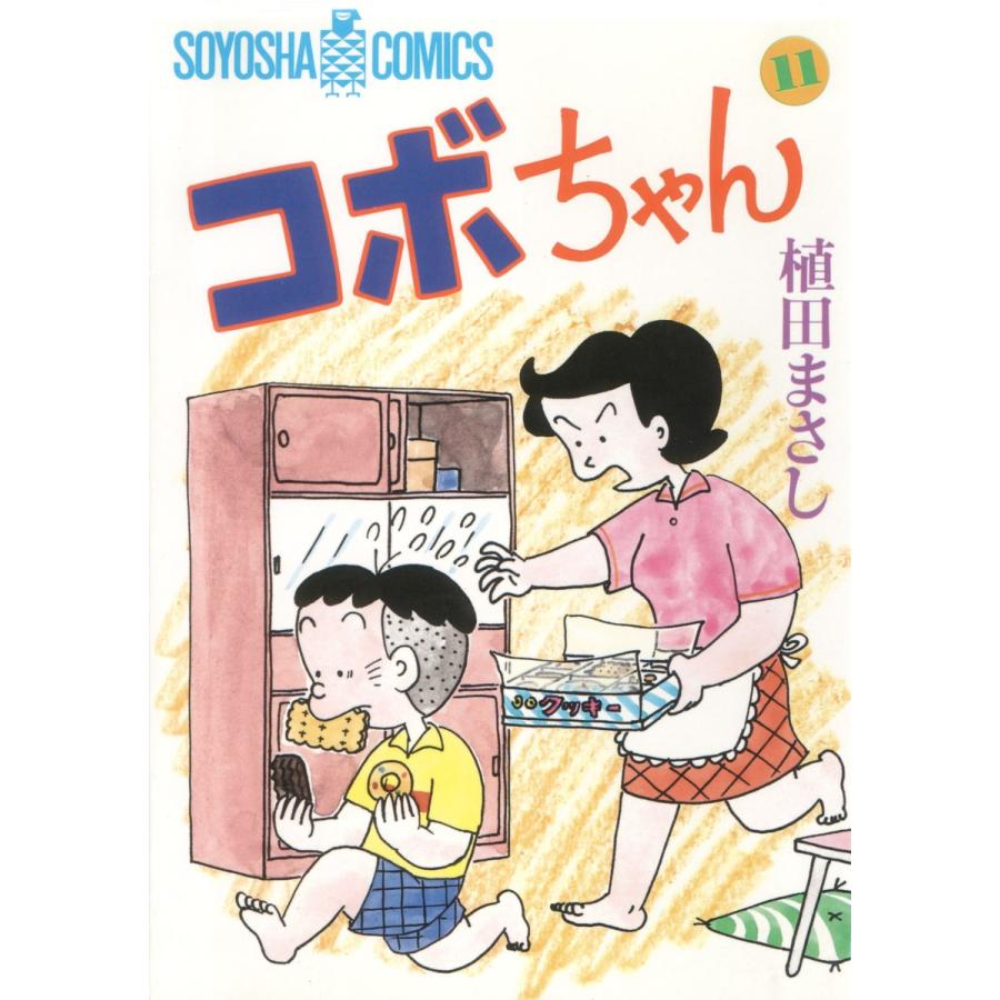 コボちゃん (11) 電子書籍版 / 植田まさし | 