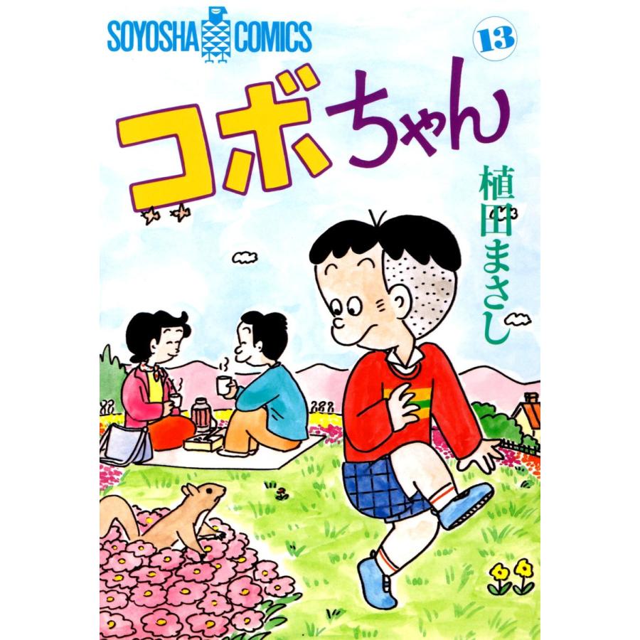 コボちゃん (13) 電子書籍版 / 植田まさし | 