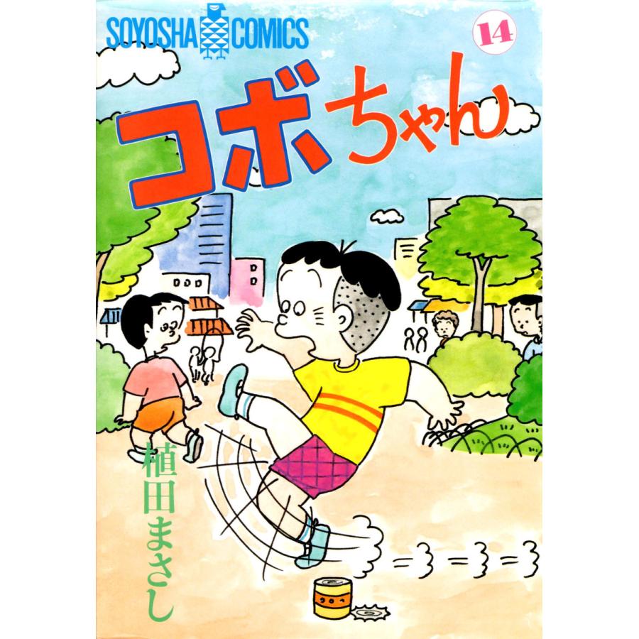コボちゃん (14) 電子書籍版 / 植田まさし | 