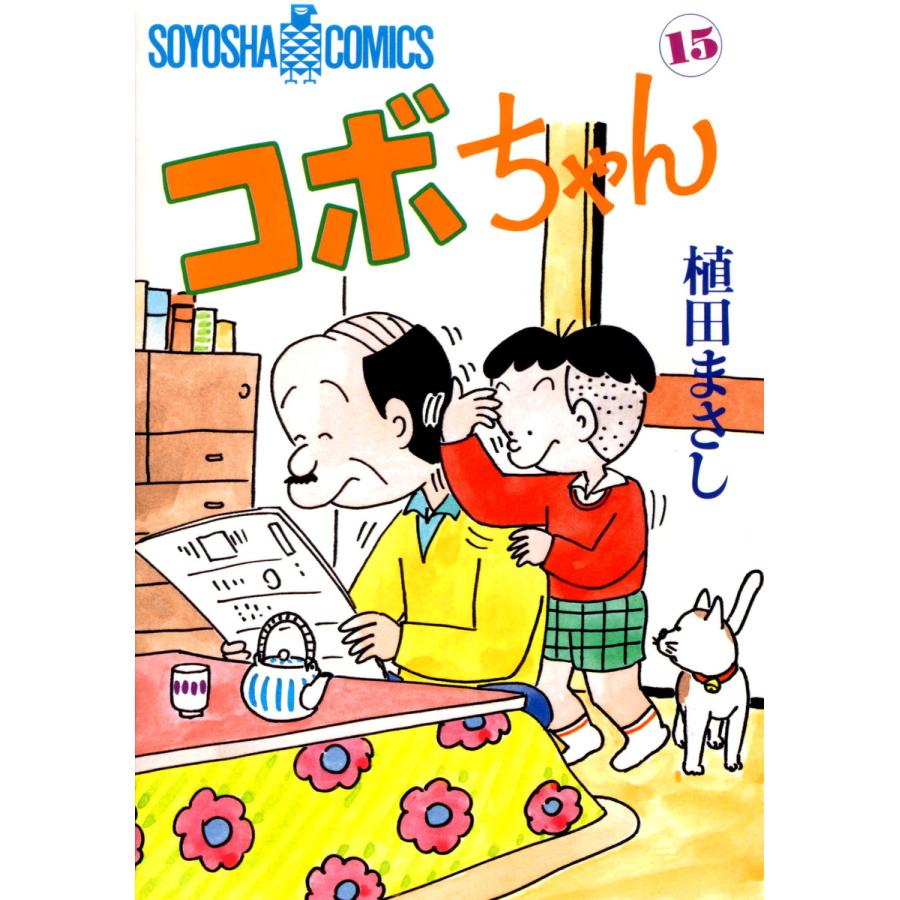 コボちゃん (15) 電子書籍版 / 植田まさし | 