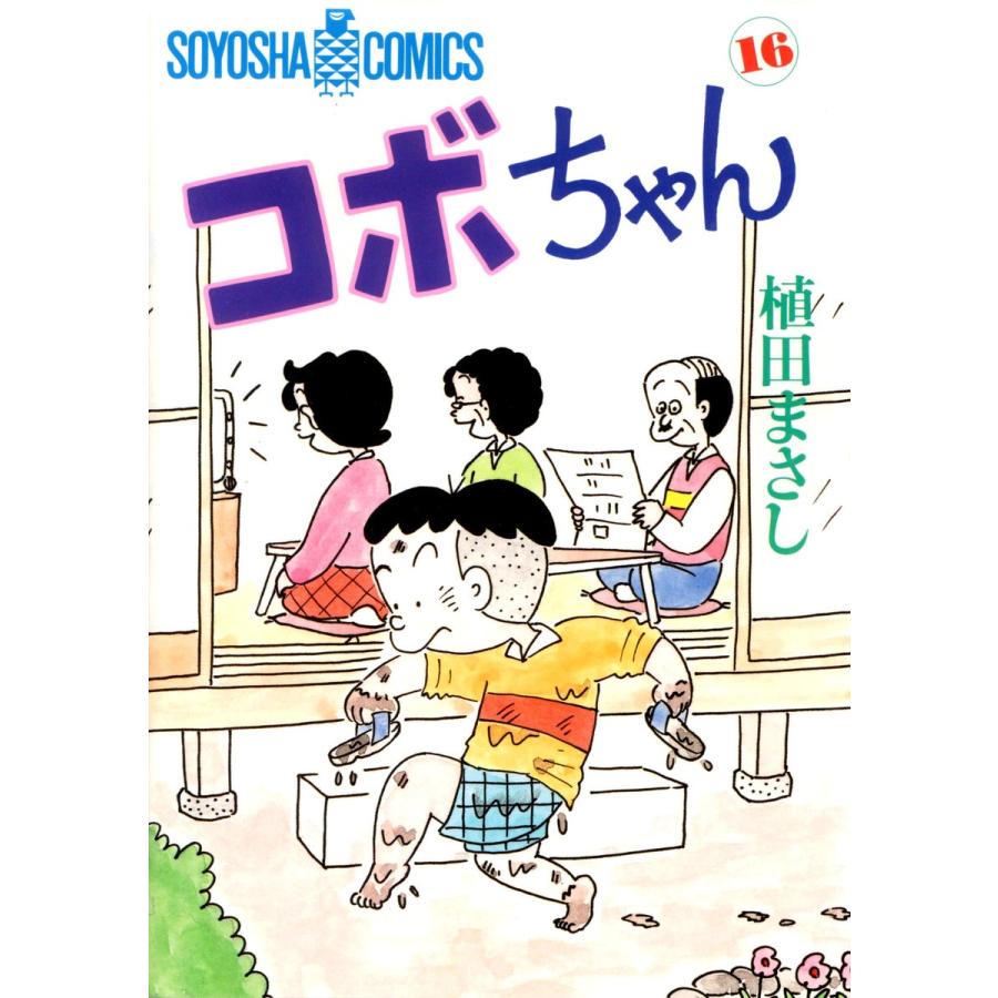 コボちゃん (16) 電子書籍版 / 植田まさし | 