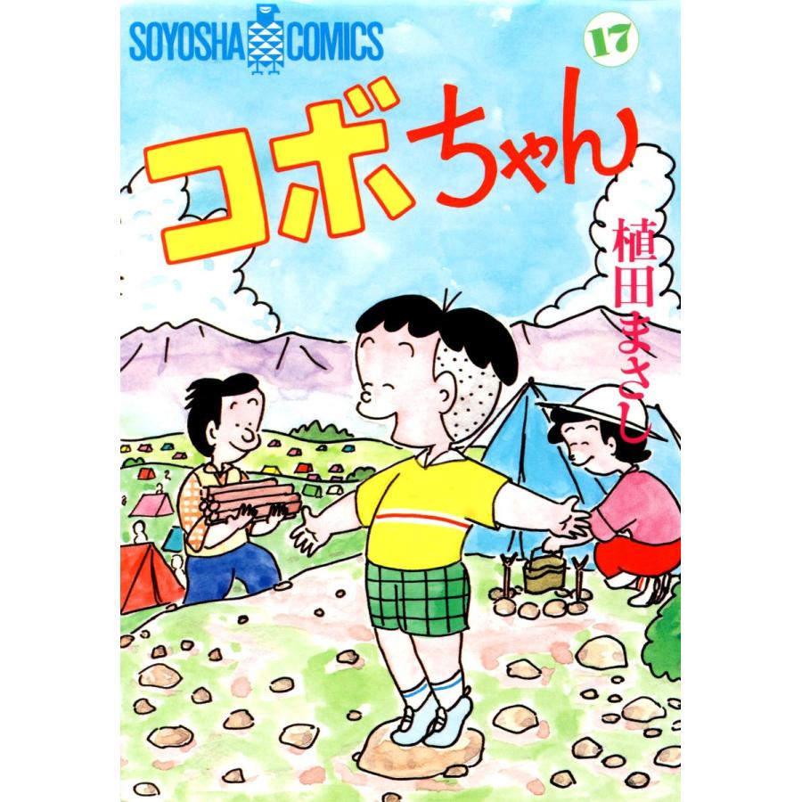 コボちゃん (17) 電子書籍版 / 植田まさし | 