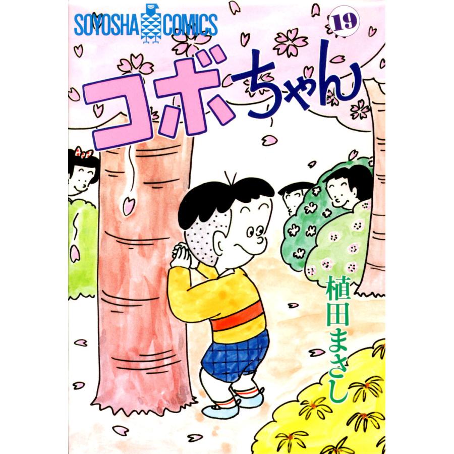 コボちゃん (19) 電子書籍版 / 植田まさし | 