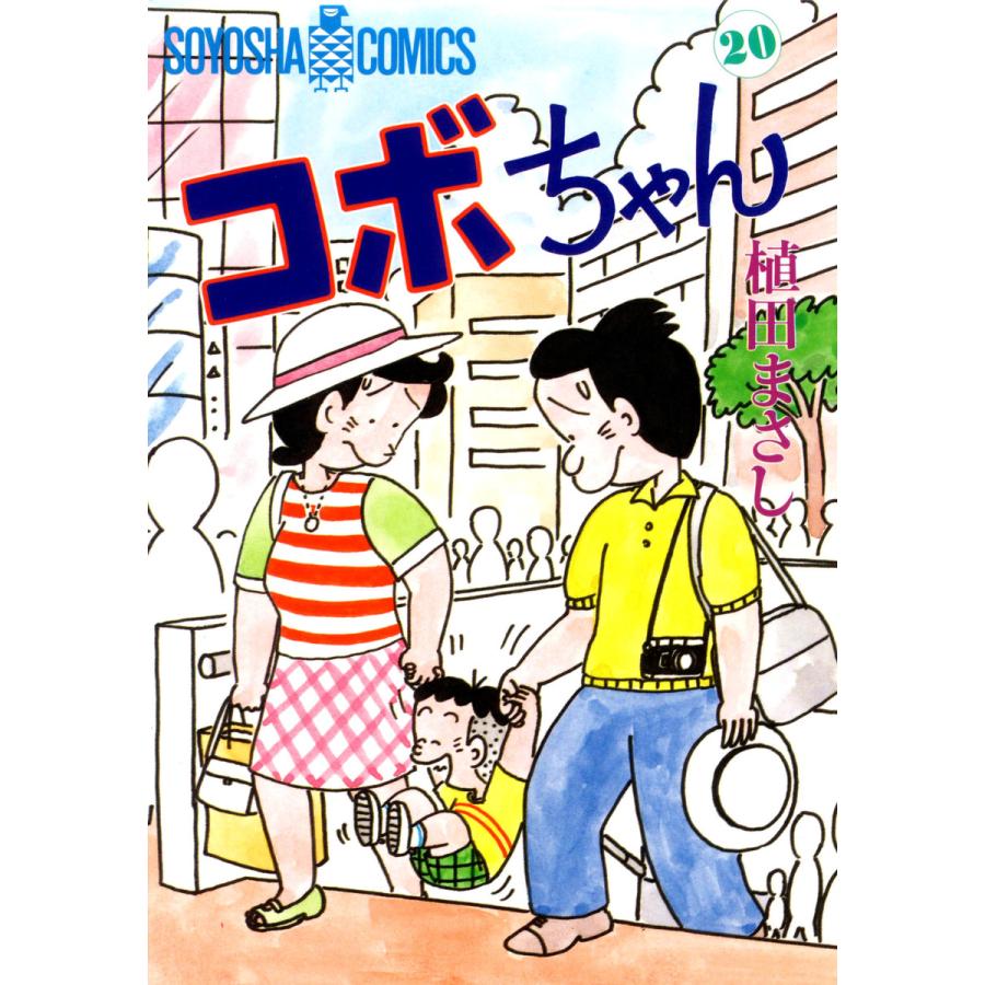 コボちゃん (20) 電子書籍版 / 植田まさし | 