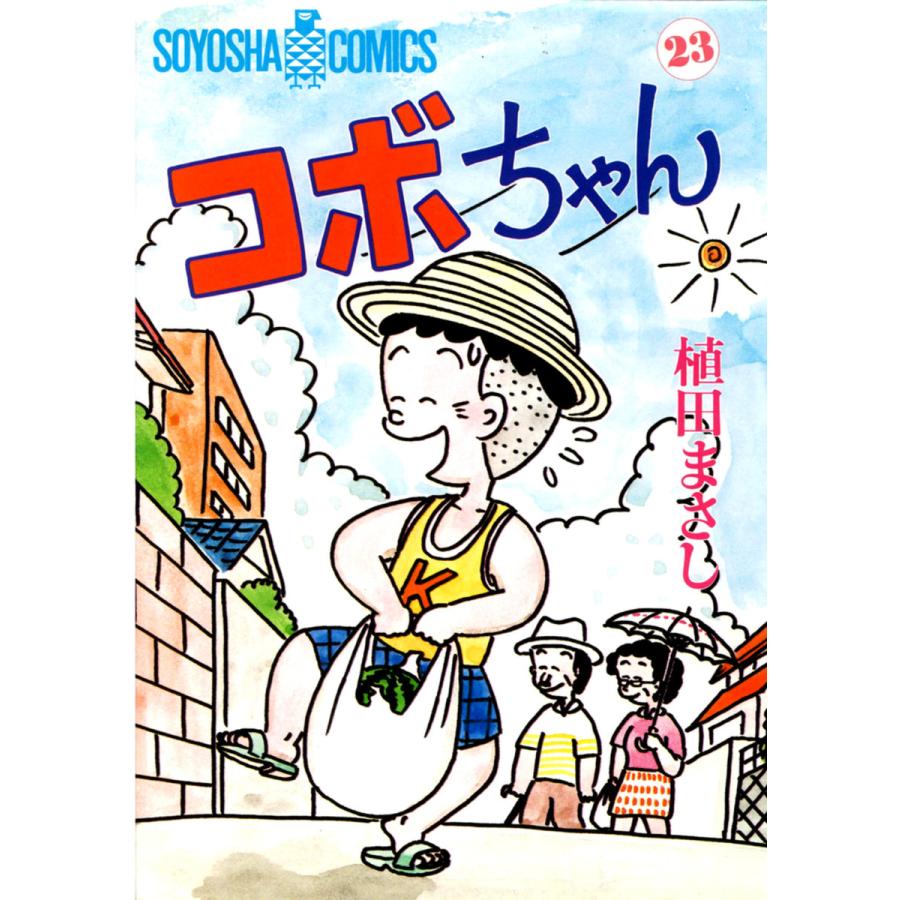 コボちゃん (23) 電子書籍版 / 植田まさし | 