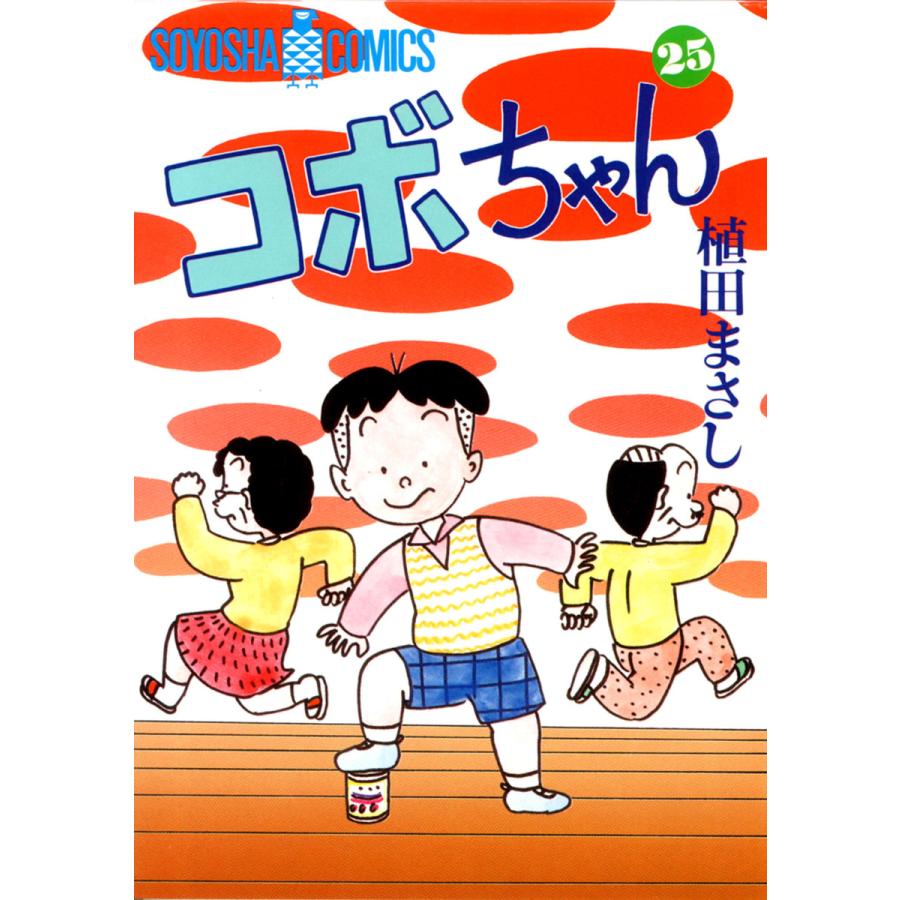 コボちゃん (25) 電子書籍版 / 植田まさし | 