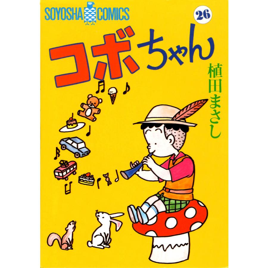コボちゃん (26) 電子書籍版 / 植田まさし | 