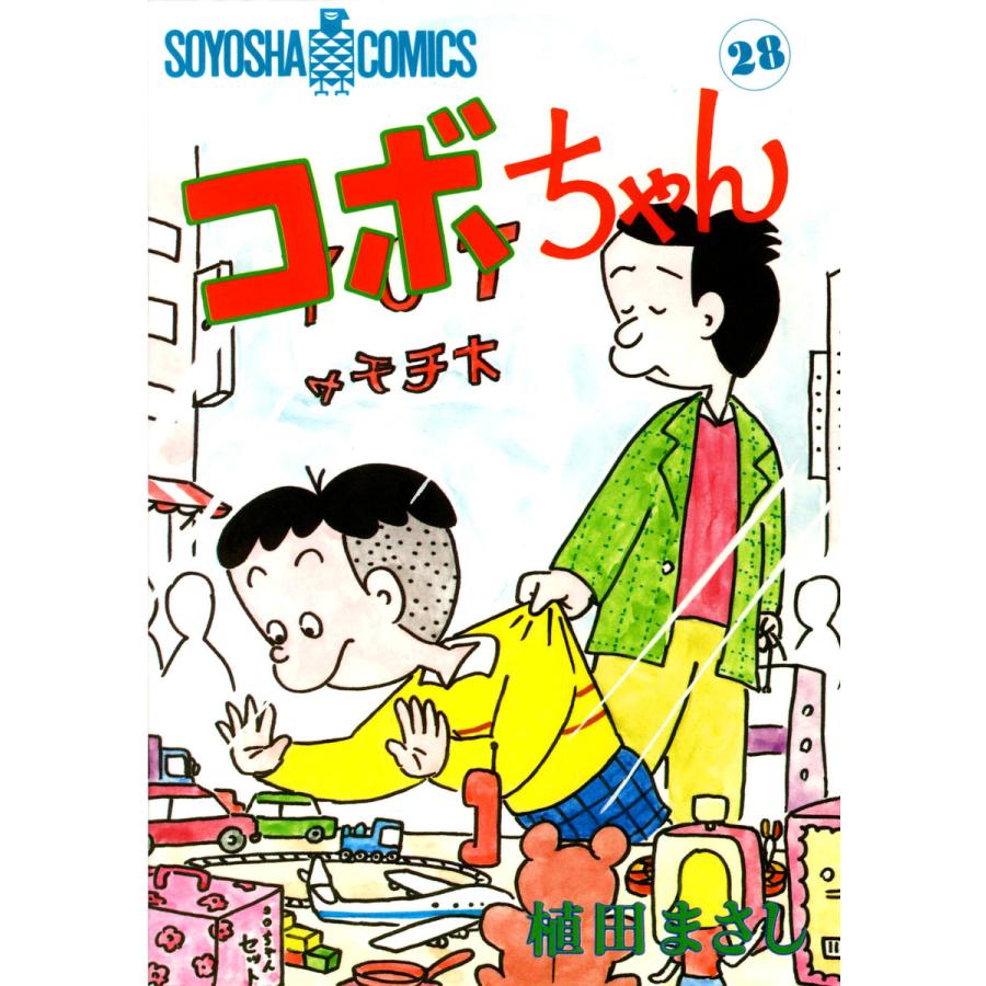 コボちゃん (28) 電子書籍版 / 植田まさし | 