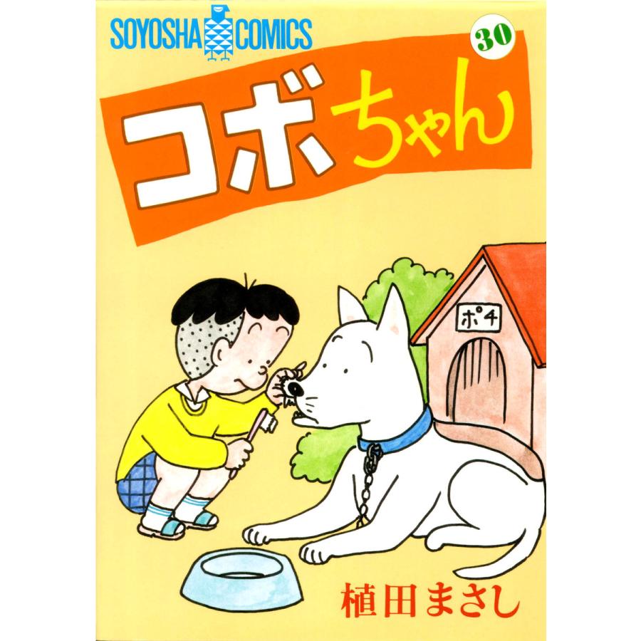 コボちゃん (30) 電子書籍版 / 植田まさし | 