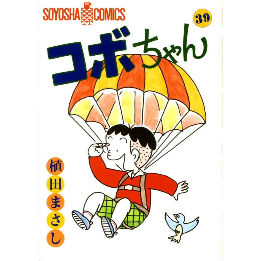 コボちゃん (39) 電子書籍版 / 植田まさし | 