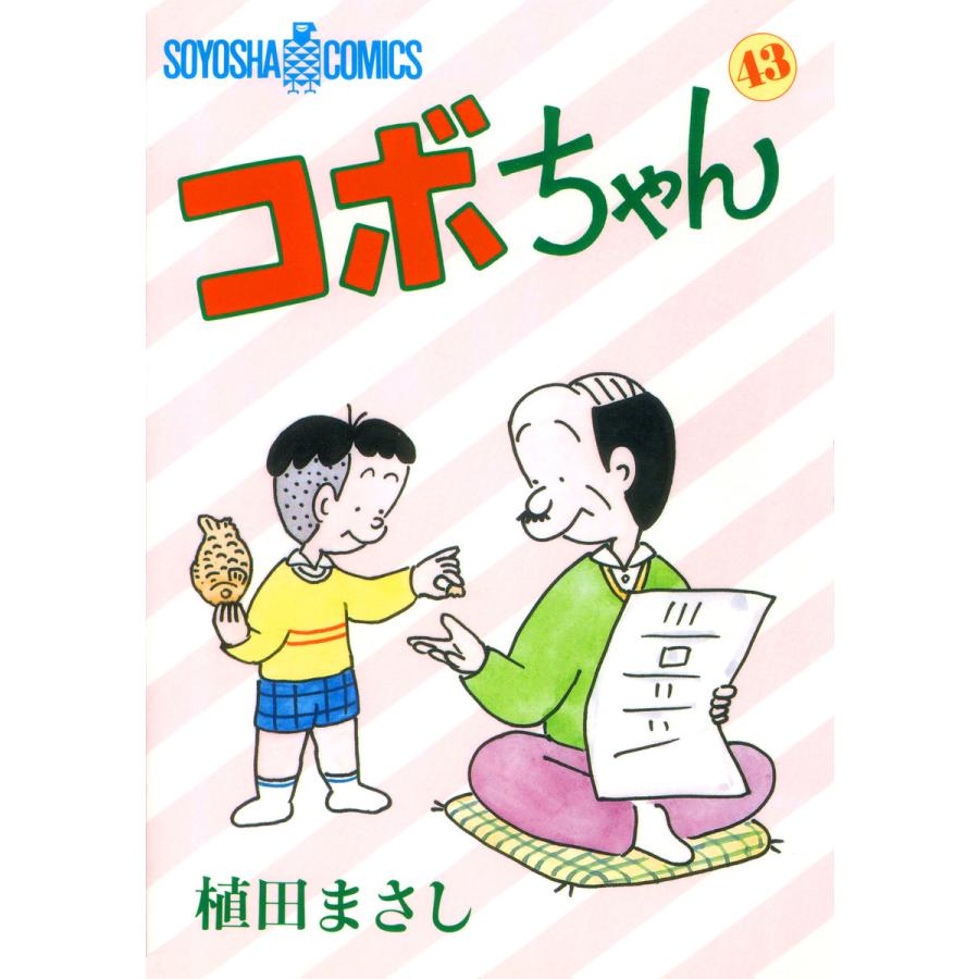 コボちゃん (43) 電子書籍版 / 植田まさし | 