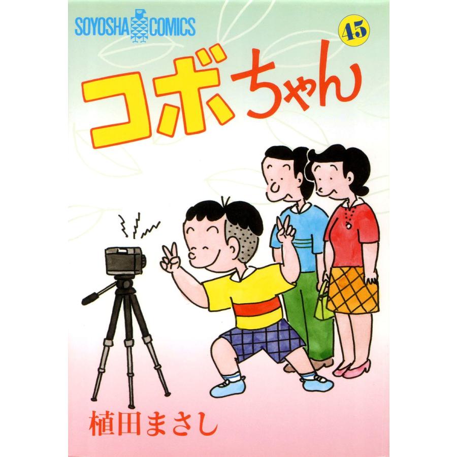 コボちゃん (45) 電子書籍版 / 植田まさし | 