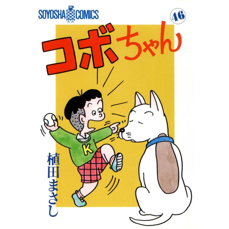 コボちゃん (46) 電子書籍版 / 植田まさし | 
