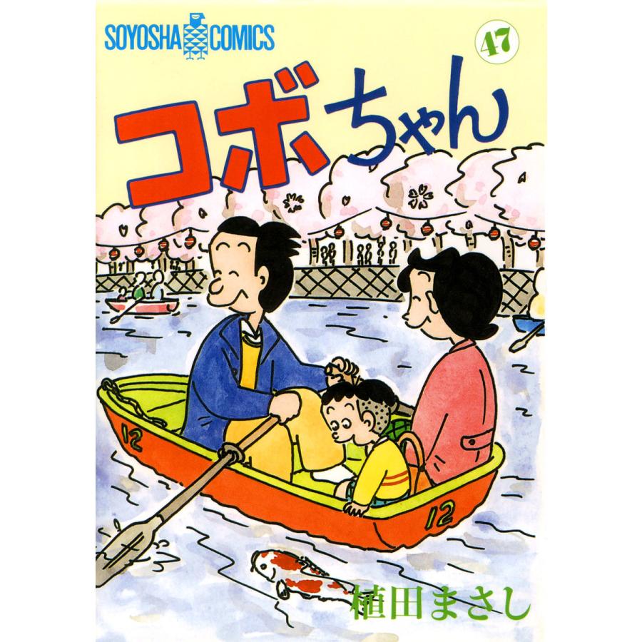 コボちゃん (47) 電子書籍版 / 植田まさし | 