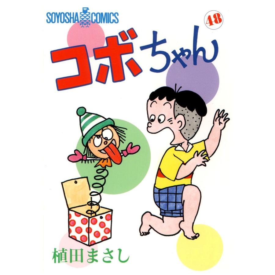 コボちゃん (48) 電子書籍版 / 植田まさし | 