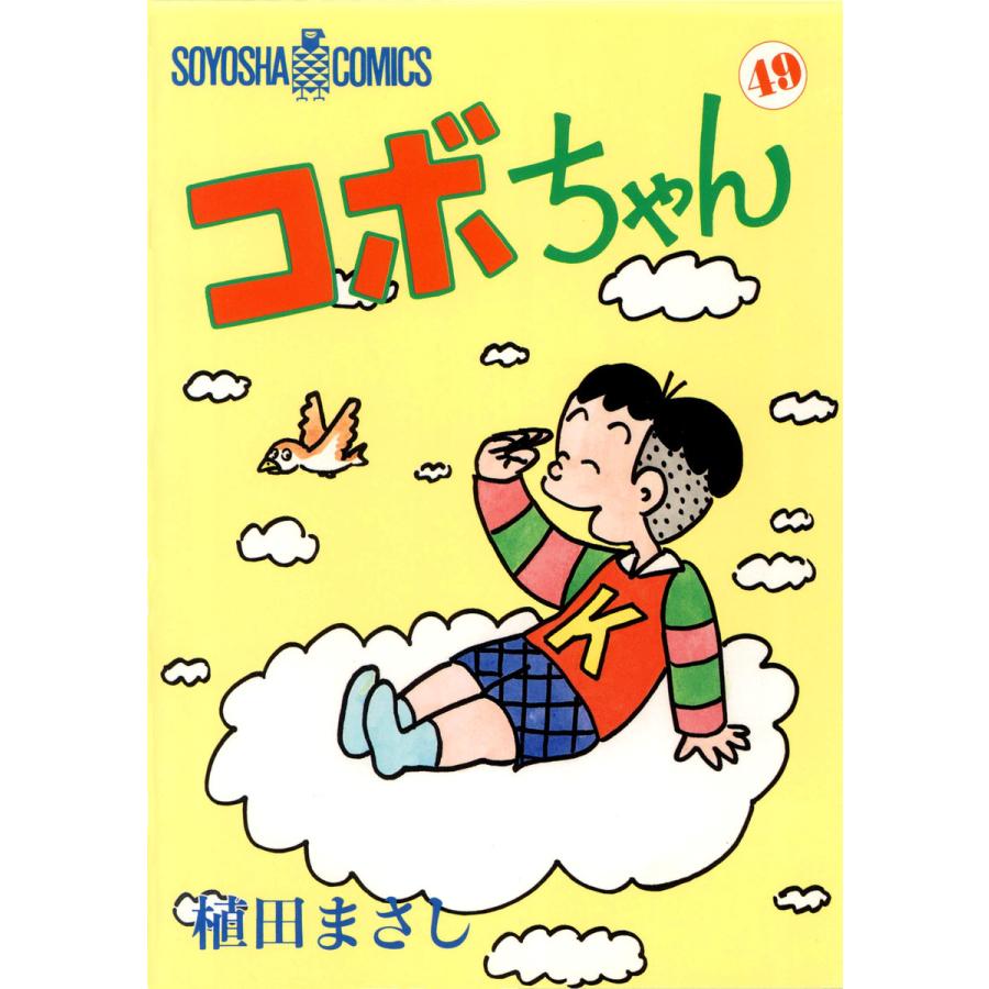 コボちゃん (49) 電子書籍版 / 植田まさし | 