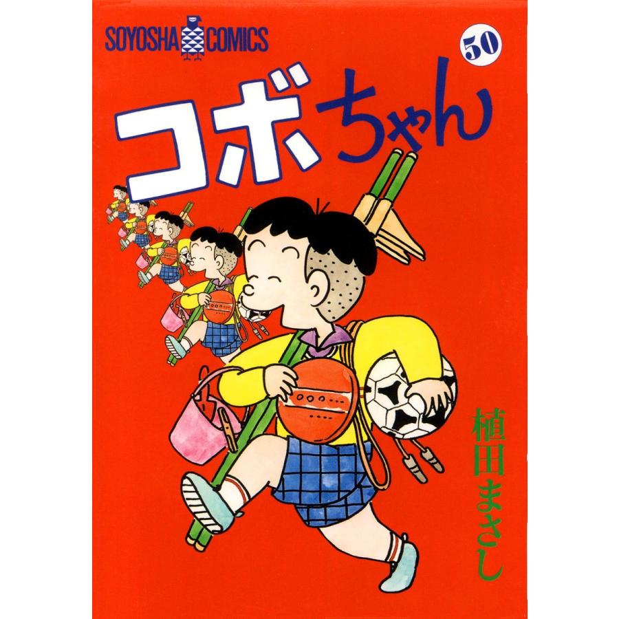 コボちゃん (50) 電子書籍版 / 植田まさし | 