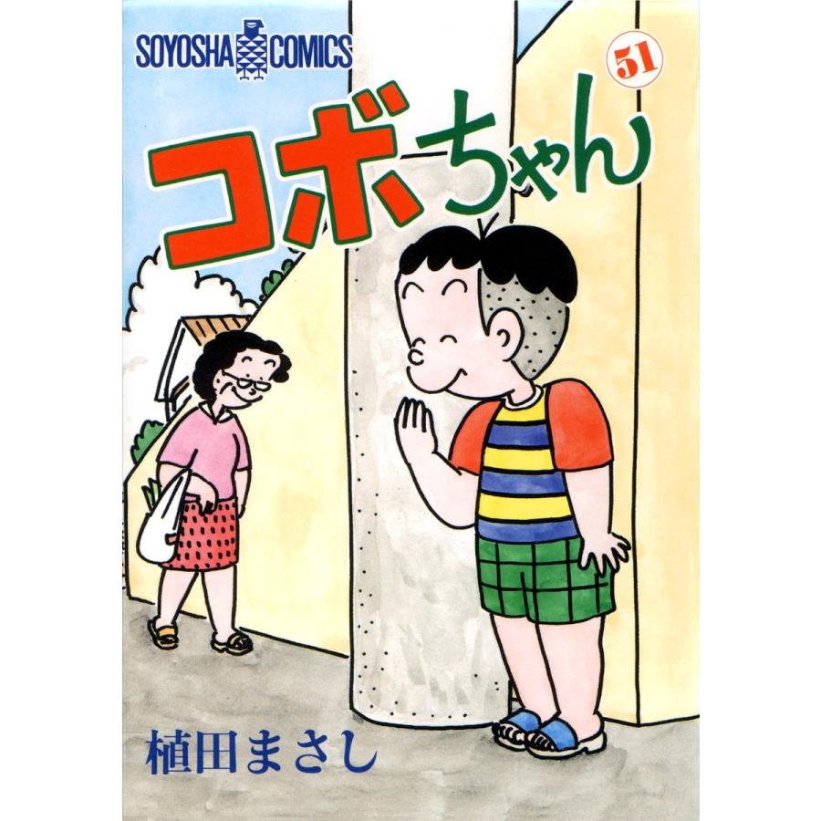 コボちゃん (51) 電子書籍版 / 植田まさし | 