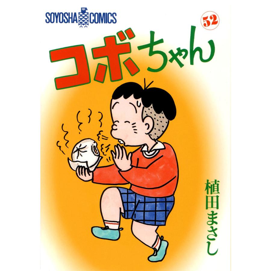 コボちゃん (52) 電子書籍版 / 植田まさし | 