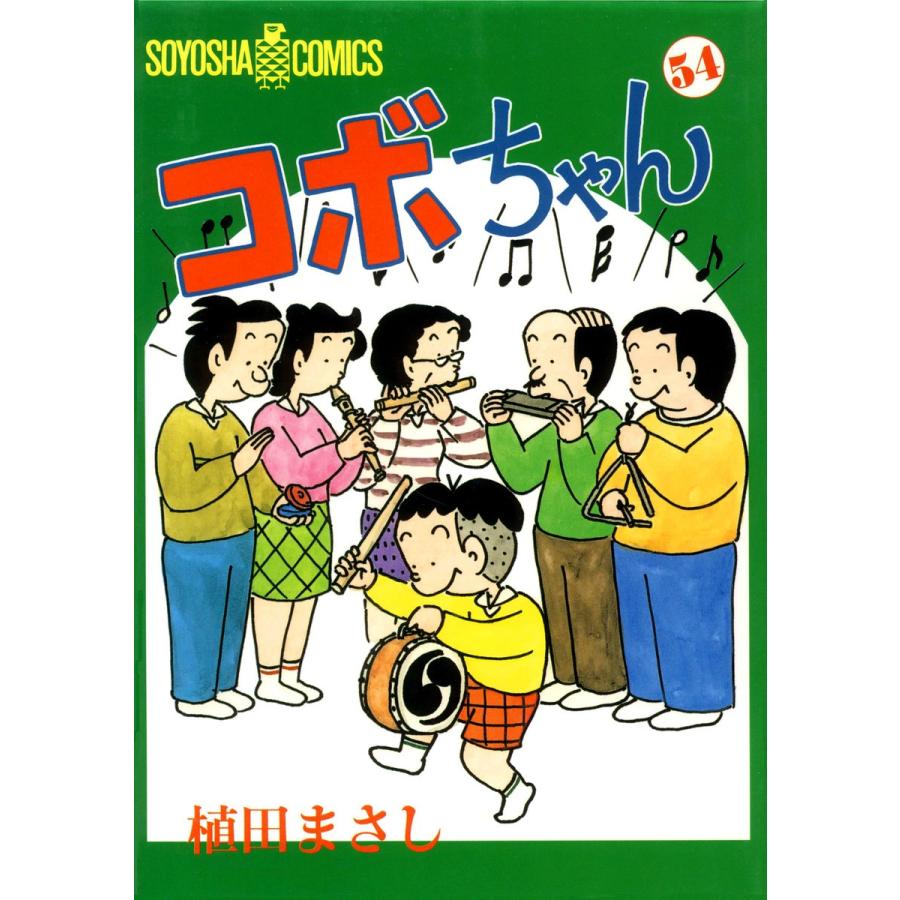 コボちゃん (54) 電子書籍版 / 植田まさし | 