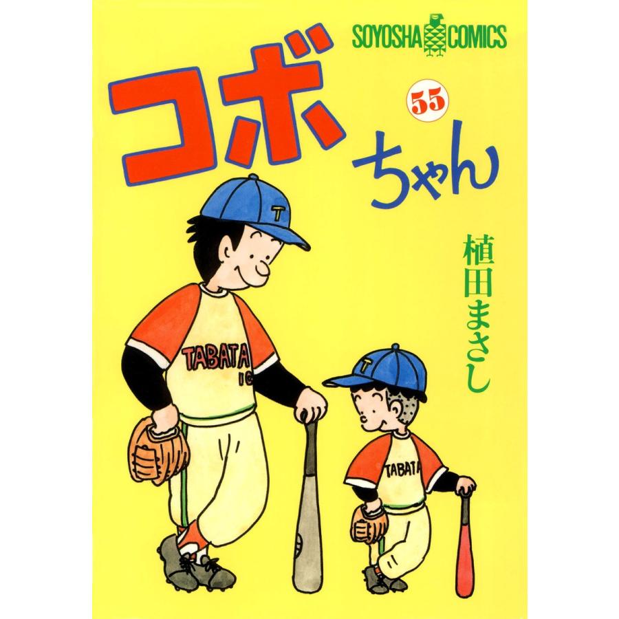 コボちゃん (55) 電子書籍版 / 植田まさし｜ebookjapan