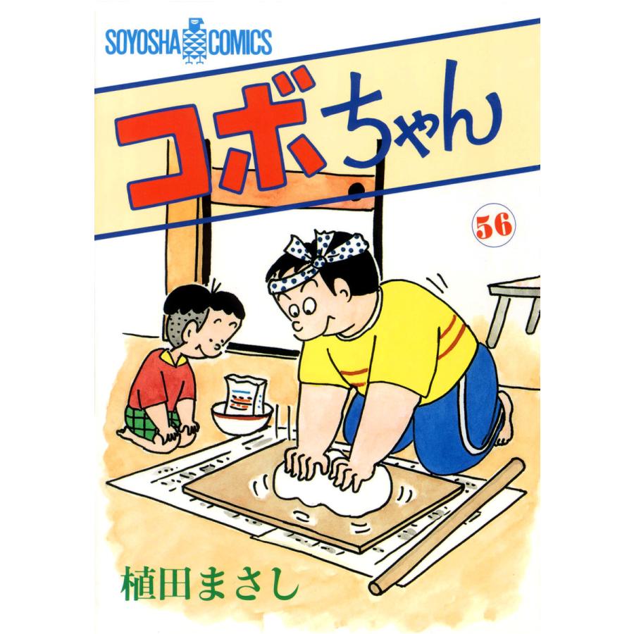 コボちゃん (56) 電子書籍版 / 植田まさし | 