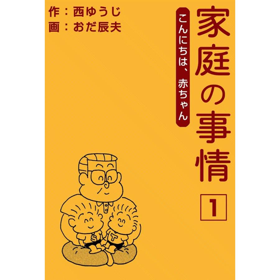 家庭の事情 (1) こんにちは、赤ちゃん 電子書籍版 / 作:西ゆうじ 画:おだ辰夫 | 