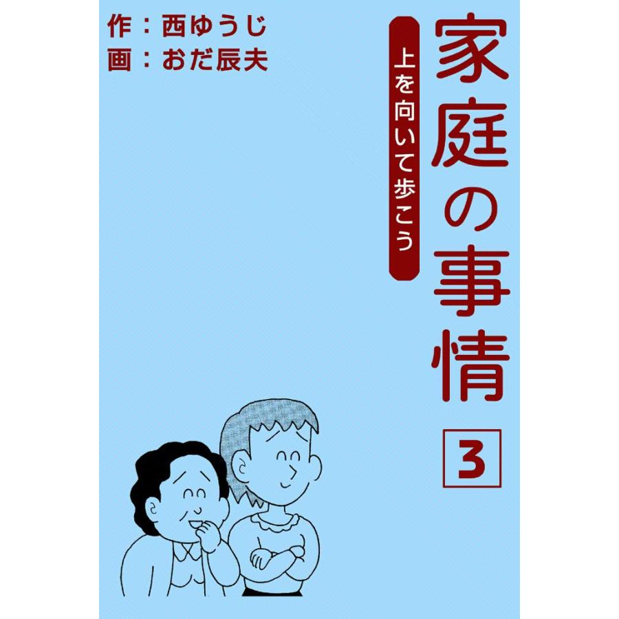 家庭の事情 (3) 上を向いて歩こう 電子書籍版 / 作:西ゆうじ 画:おだ辰夫 | 