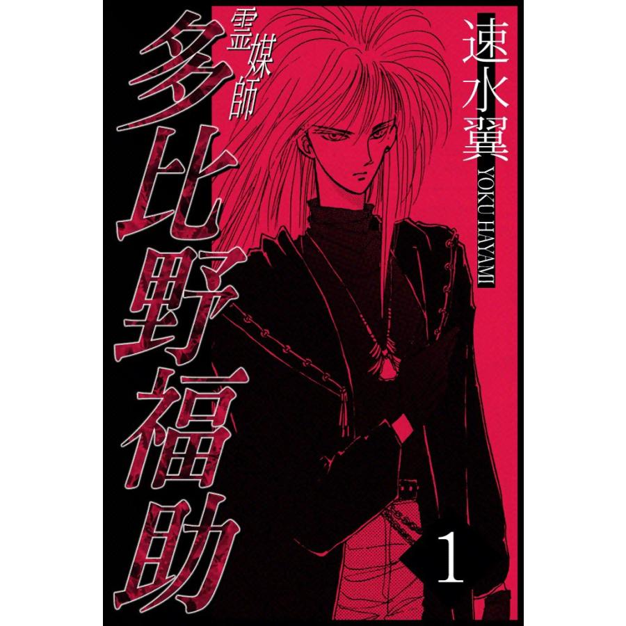 霊媒師多比野福助 (1) 電子書籍版 / 速水翼 | 