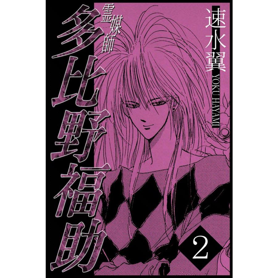 霊媒師多比野福助 (2) 電子書籍版 / 速水翼 | 