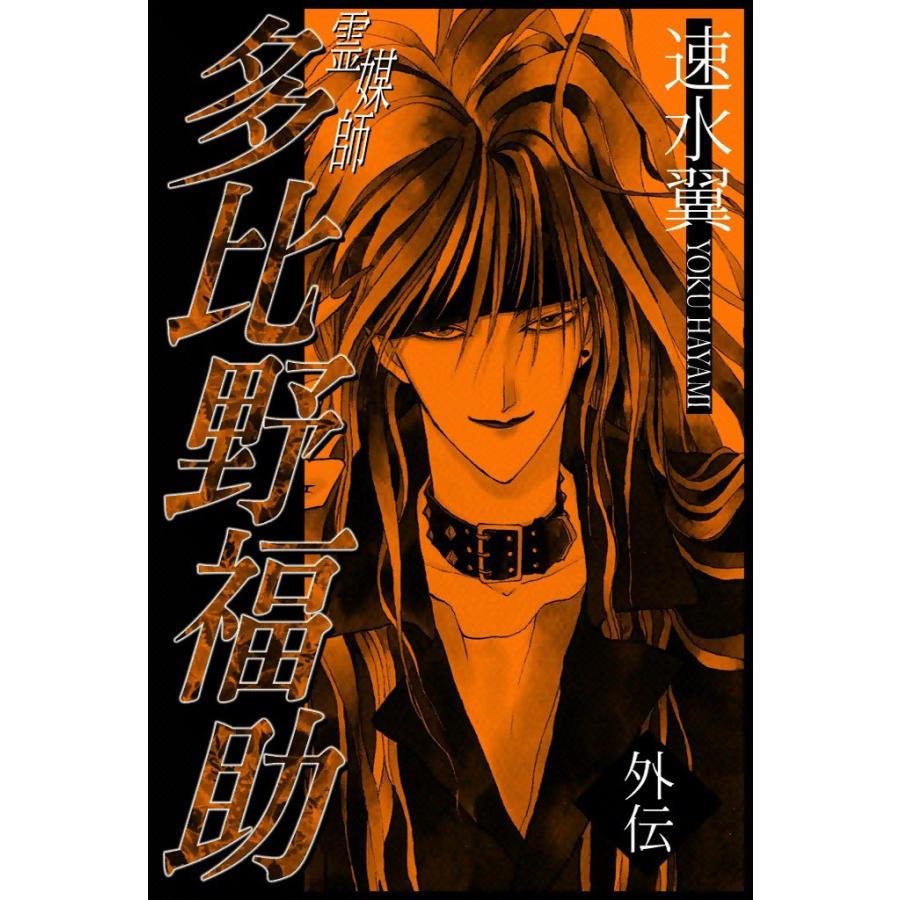 霊媒師多比野福助 外伝 電子書籍版 / 速水翼 | 