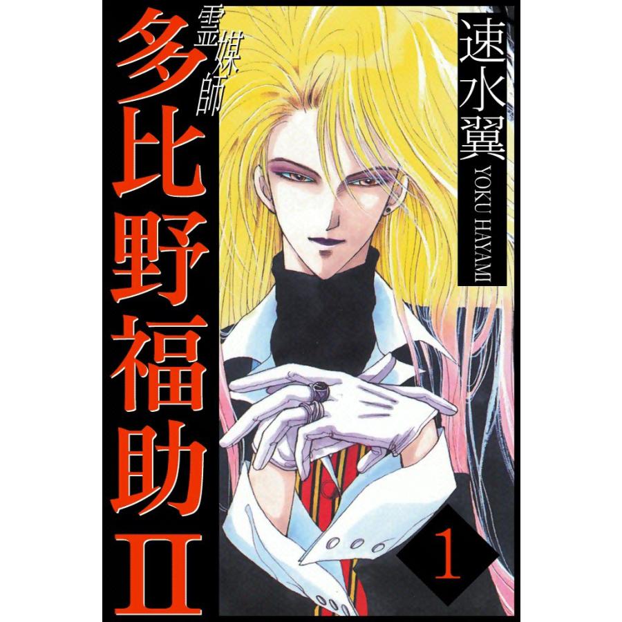 霊媒師多比野福助II (1) 電子書籍版 / 速水翼 | 