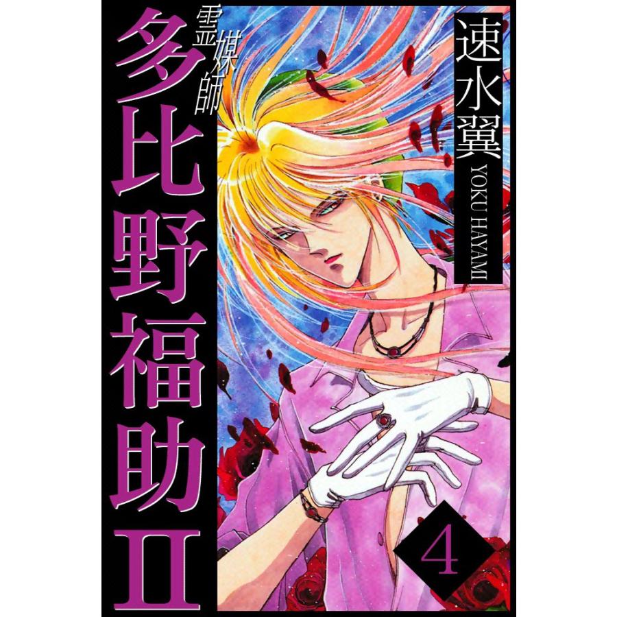 霊媒師多比野福助II (4) 電子書籍版 / 速水翼 | 