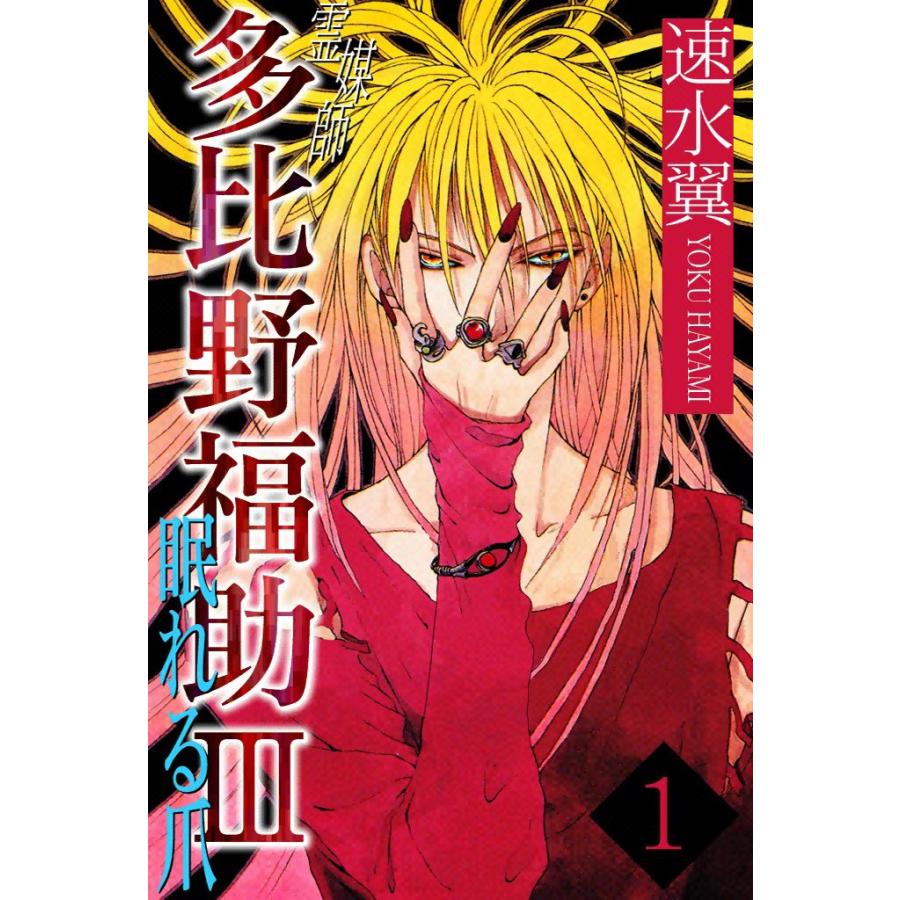 霊媒師多比野福助III眠れる爪 (1) 電子書籍版 / 速水翼 | 