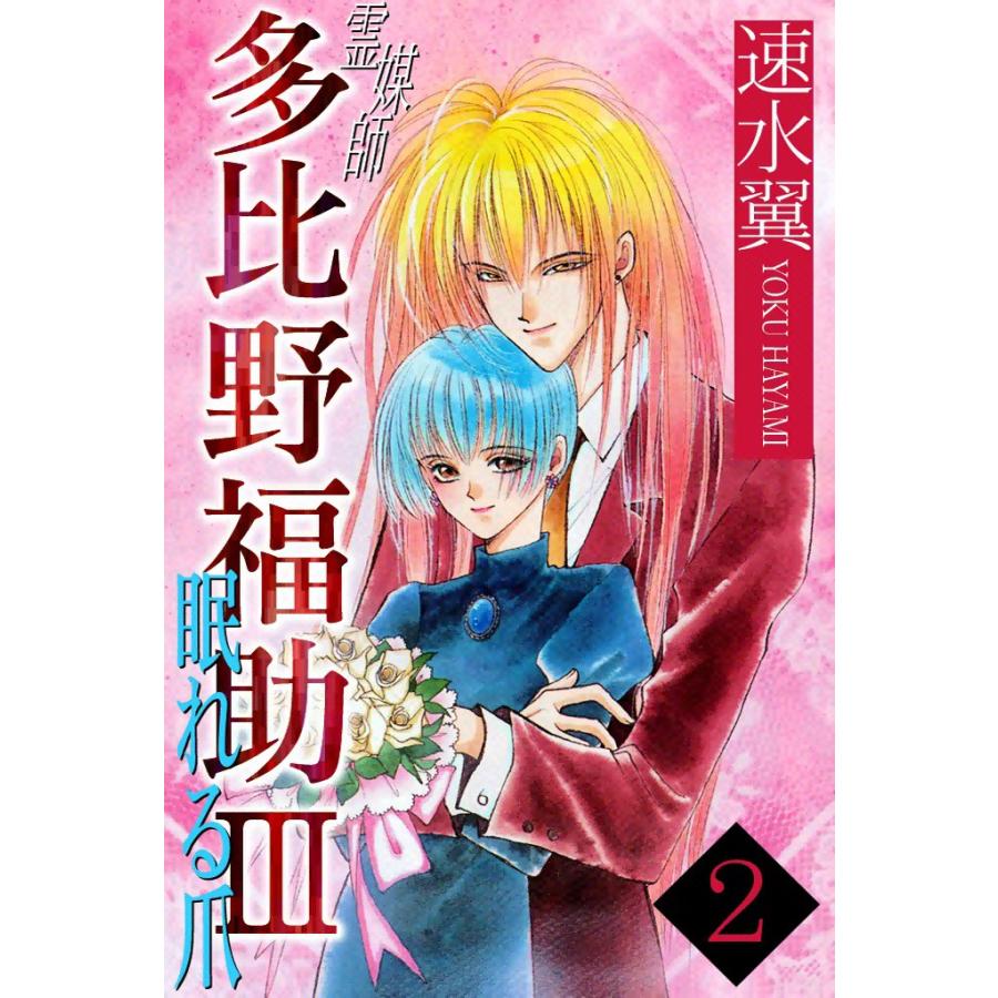 霊媒師多比野福助III眠れる爪 (2) 電子書籍版 / 速水翼 | 