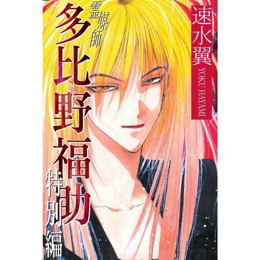 霊媒師多比野福助 〔特別編〕 迷宮の住人 電子書籍版 / 速水翼 | 