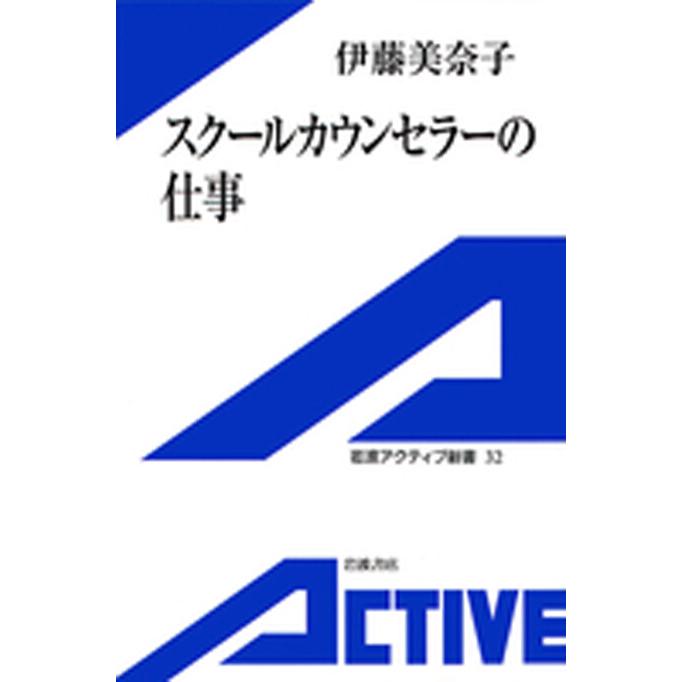 スクールカウンセラーの仕事 電子書籍版 / 伊藤美奈子 | 