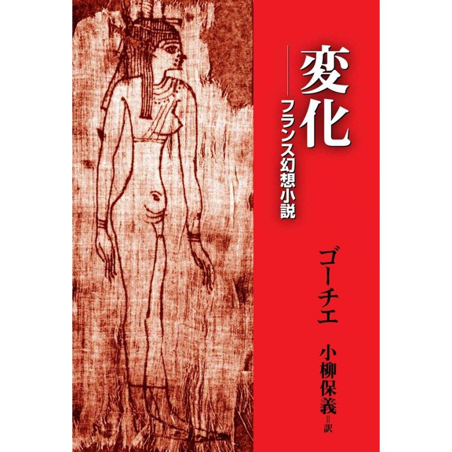 変化 フランス幻想小説 電子書籍版 / テオフィル・ゴーチェ 訳:小柳 保義 | 