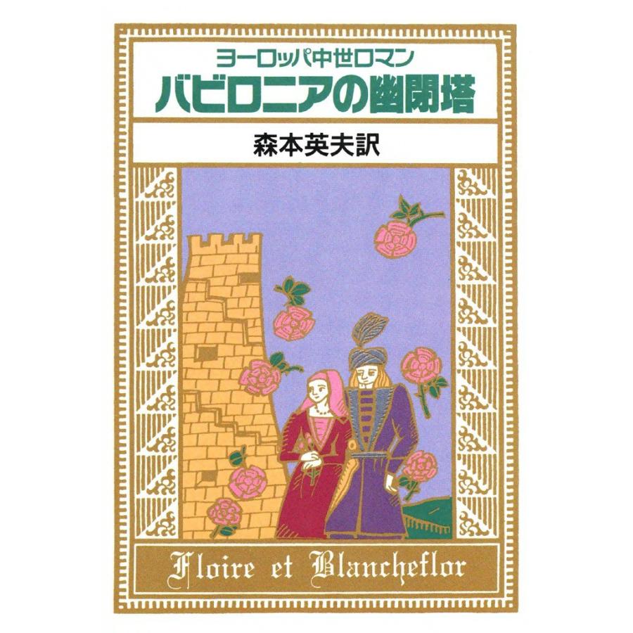 バビロニアの幽閉塔 ヨーロッパ中世ロマン 電子書籍版 / 訳:森本 英夫 | 