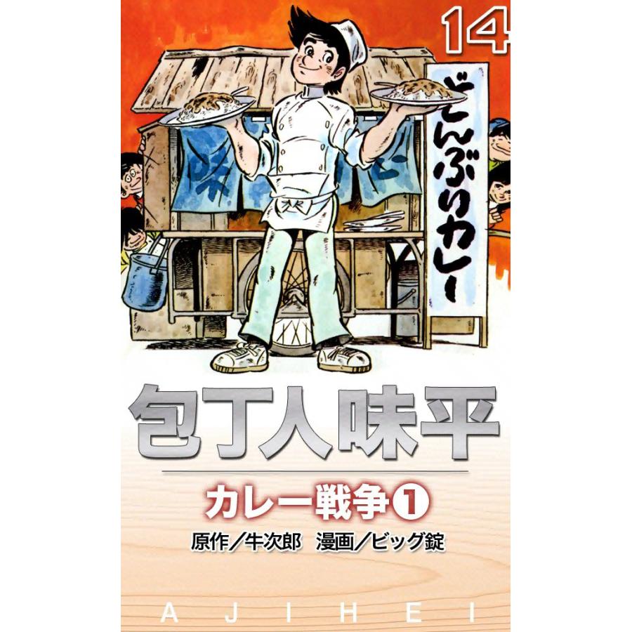 包丁人味平 カレー戦争 (1) 電子書籍版 / 原作:牛次郎 絵:ビッグ錠 | 