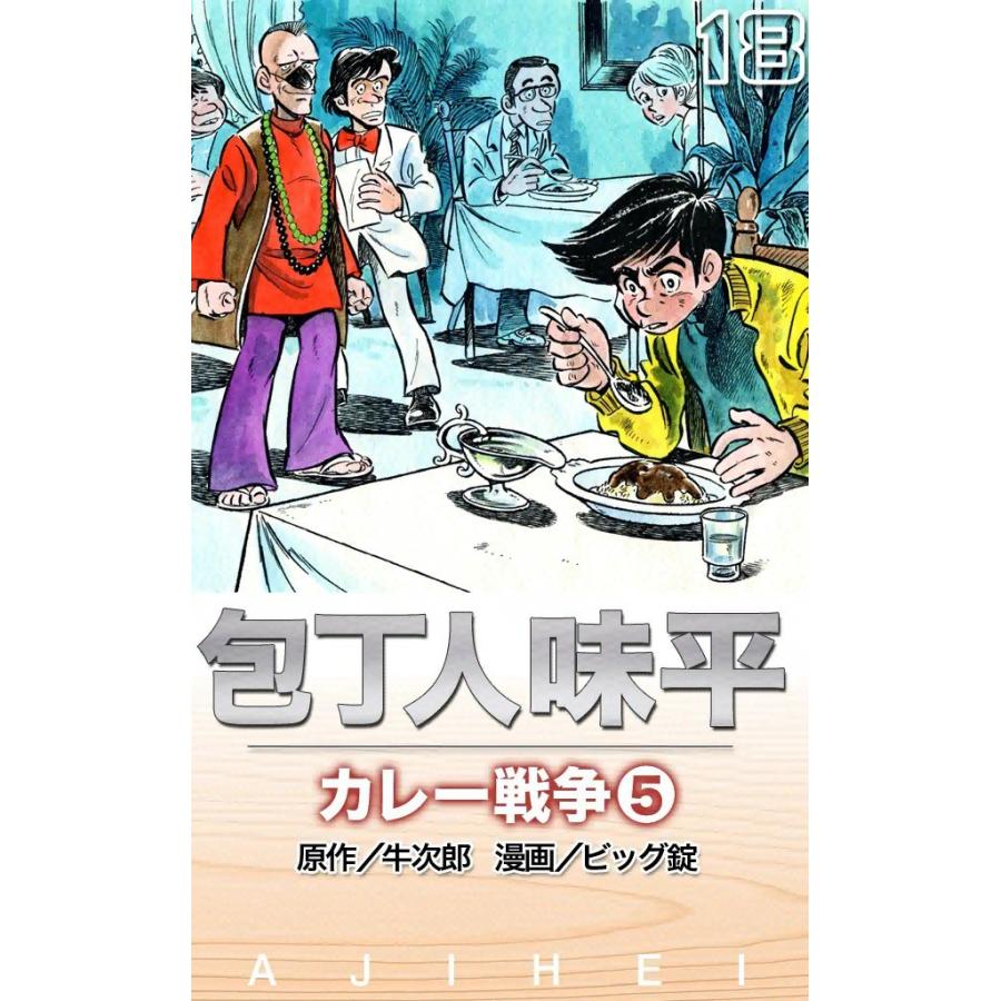 包丁人味平 カレー戦争 (5) 電子書籍版 / 原作:牛次郎 絵:ビッグ錠 | 